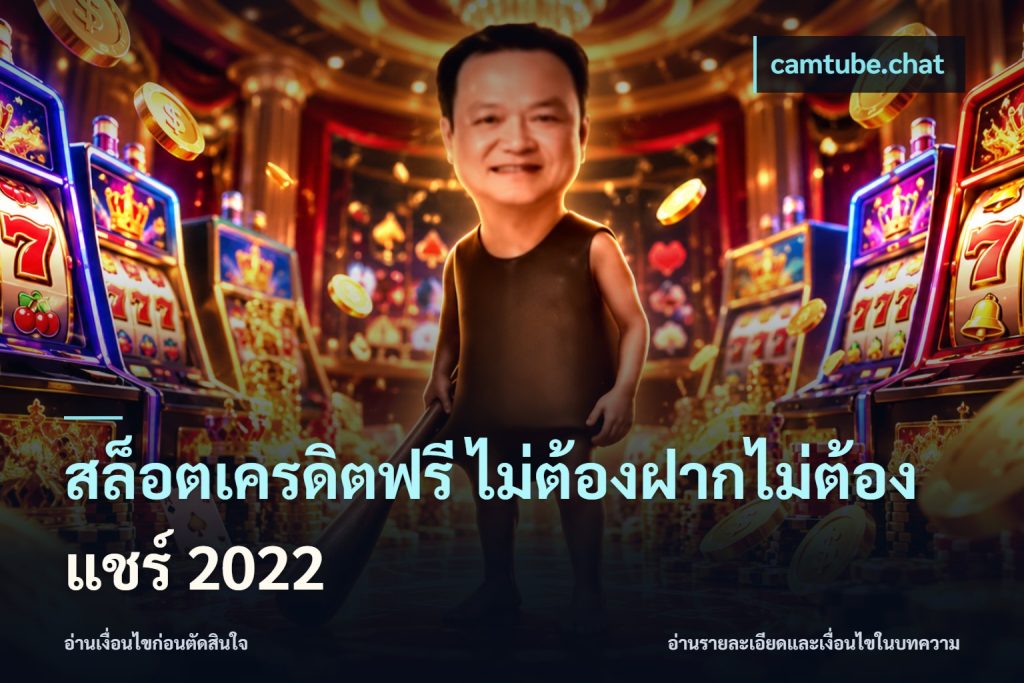 สล็อตเครดิตฟรี ไม่ต้องฝากไม่ต้องแชร์ 2022