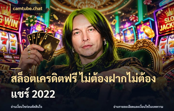 สล็อตเครดิตฟรี ไม่ต้องฝากไม่ต้องแชร์ 2022