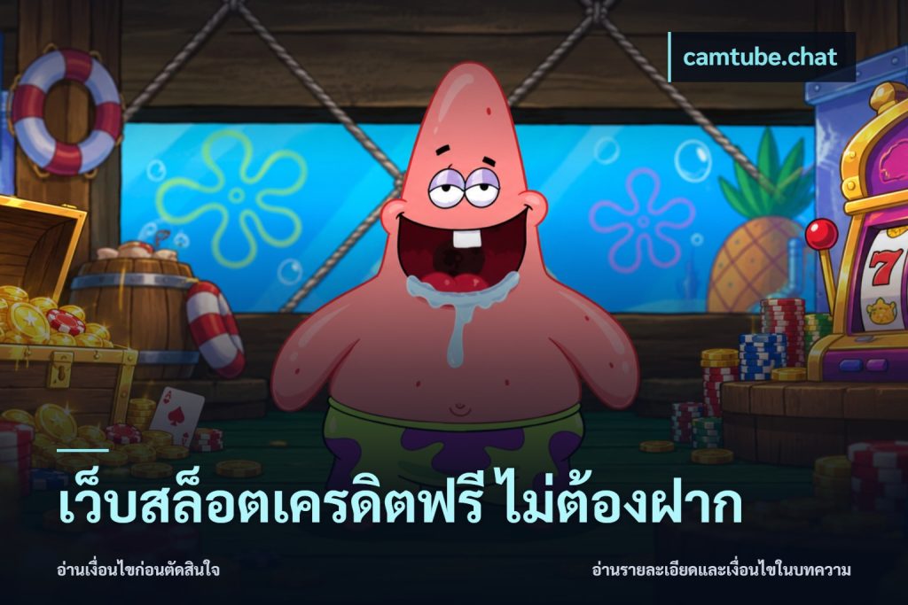 เว็บสล็อตเครดิตฟรี ไม่ต้องฝาก
