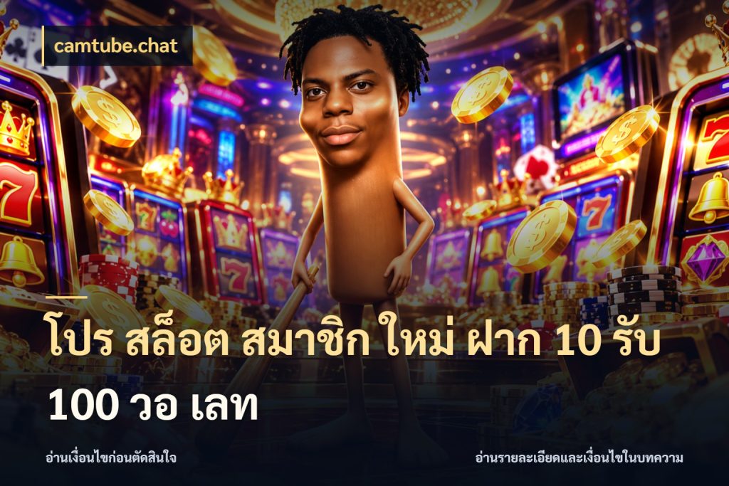 โปร สล็อต สมาชิก ใหม่ ฝาก 10 รับ 100 วอ เลท เปิดมุมโปรให้เข้ากับเกมแนวโปรด กับ camtube.chat