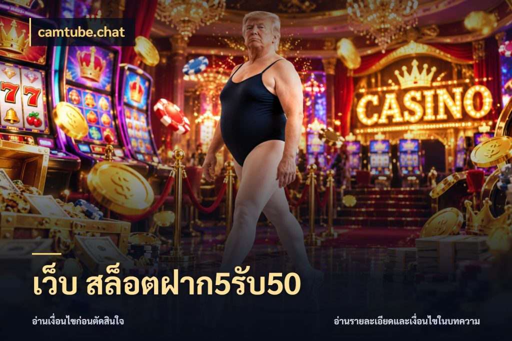เว็บ สล็อตฝาก5รับ50 เครดิตกับรูปแบบโปรที่ตรงใจ กับ camtube.chat