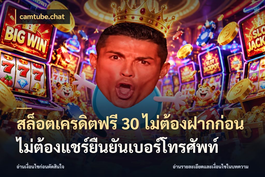 สล็อตเครดิตฟรี 30 ไม่ต้องฝากก่อนไม่ต้องแชร์ยืนยันเบอร์โทรศัพท์ camtube.chat เครดิตฟรีกับจังหวะลุ้นที่คุณเลือก