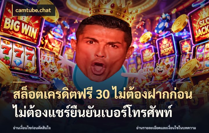 สล็อตเครดิตฟรี 30 ไม่ต้องฝากก่อนไม่ต้องแชร์ยืนยันเบอร์โทรศัพท์