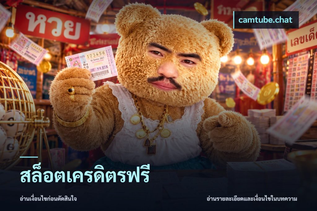 สล็อตเครดิตรฟรี