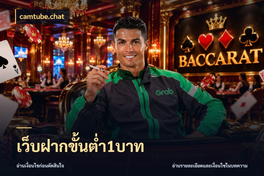 เว็บฝากขั้นต่ำ1บาท เลือกสไตล์จากยอดและรูปแบบที่ตรงใจ กับ camtube.chat