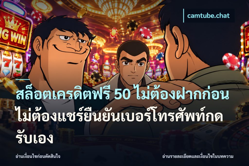 สล็อตเครดิตฟรี 50 ไม่ต้องฝากก่อนไม่ต้องแชร์ยืนยันเบอร์โทรศัพท์กดรับเอง