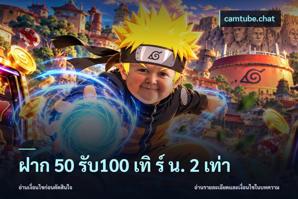 ฝาก 50 รับ100 เทิ ร์ น. 2 เท่า