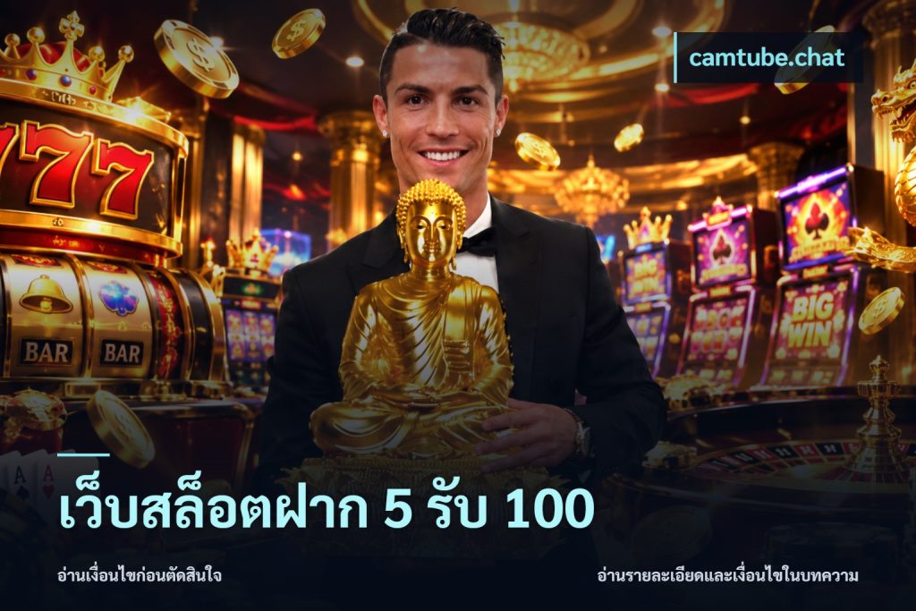 เว็บสล็อตฝาก 5 รับ 100