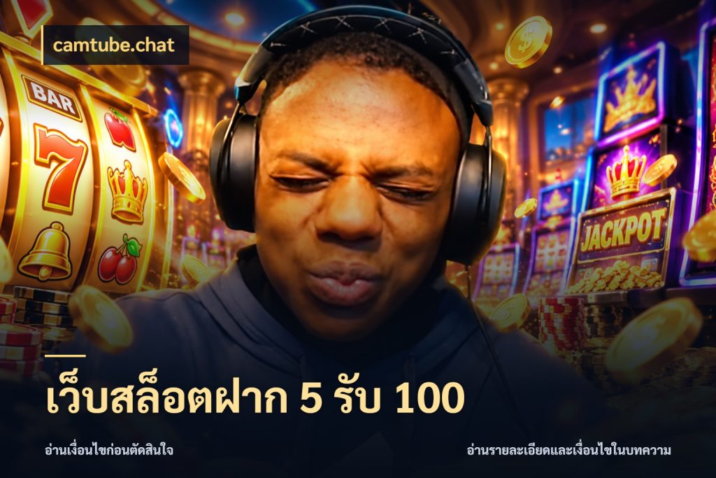 เว็บสล็อตฝาก 5 รับ 100 เครดิตกับรูปแบบโปรที่ตรงใจ สไตล์ camtube.chat