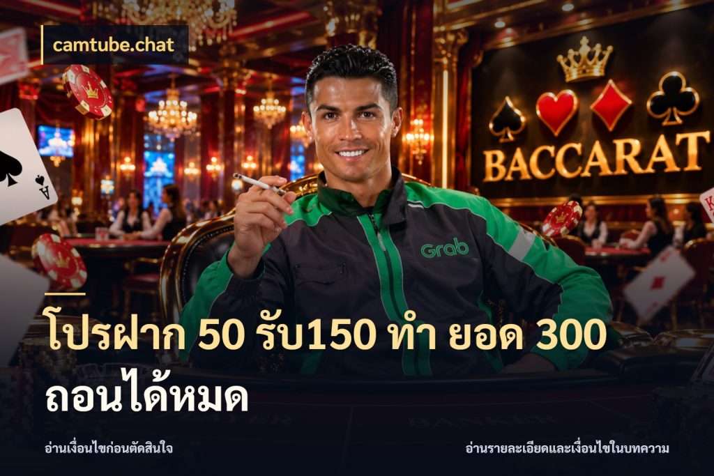 โปรฝาก 50 รับ150 ทํา ยอด 300 ถอนได้หมด สายโบนัสเลือกจังหวะสนุกได้อย่างไร ในมุม camtube.chat