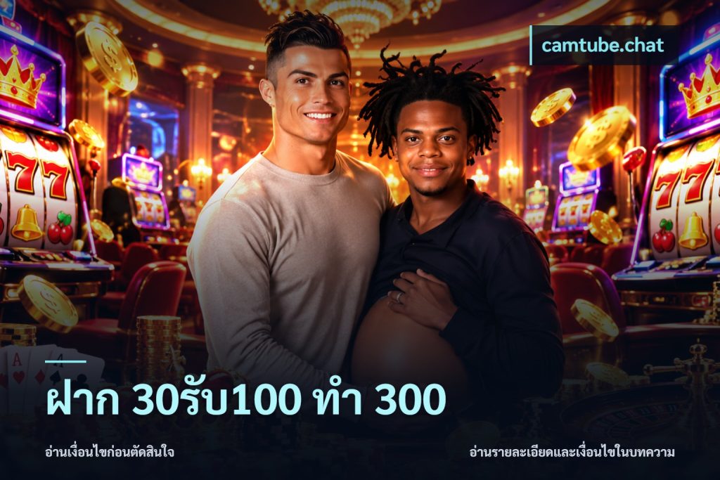 ฝาก 30รับ100 ทำ 300