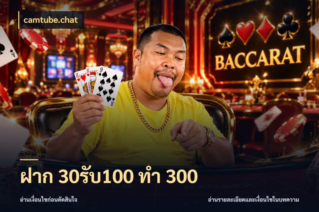 ฝาก 30รับ100 ทำ 300 จับคู่โบนัสกับสไตล์เกมที่ชอบ ในมุม camtube.chat