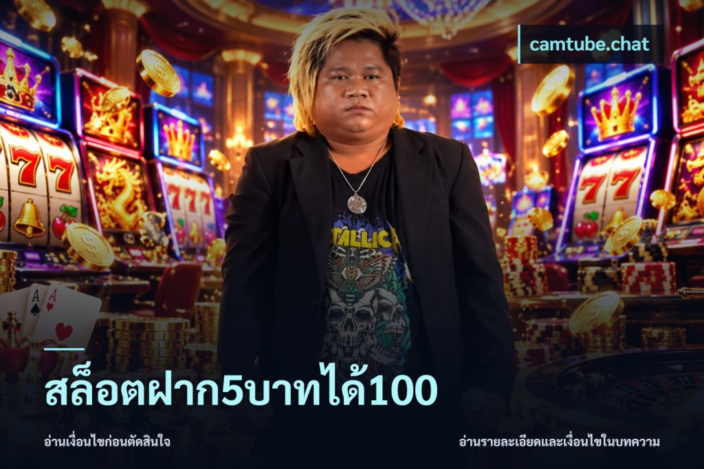สล็อตฝาก5บาทได้100