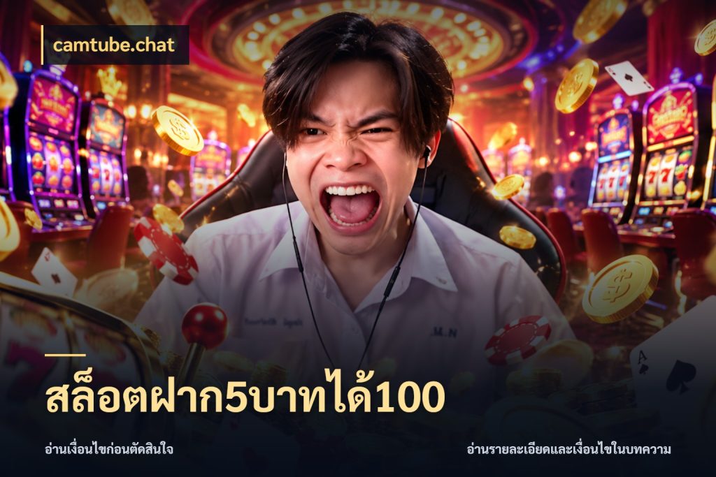 สล็อตฝาก5บาทได้100 สีสันของโปรฝากและยอดรับ ในมุม camtube.chat