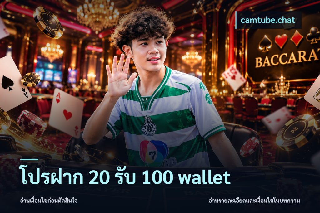 โปรฝาก 20 รับ 100 wallet