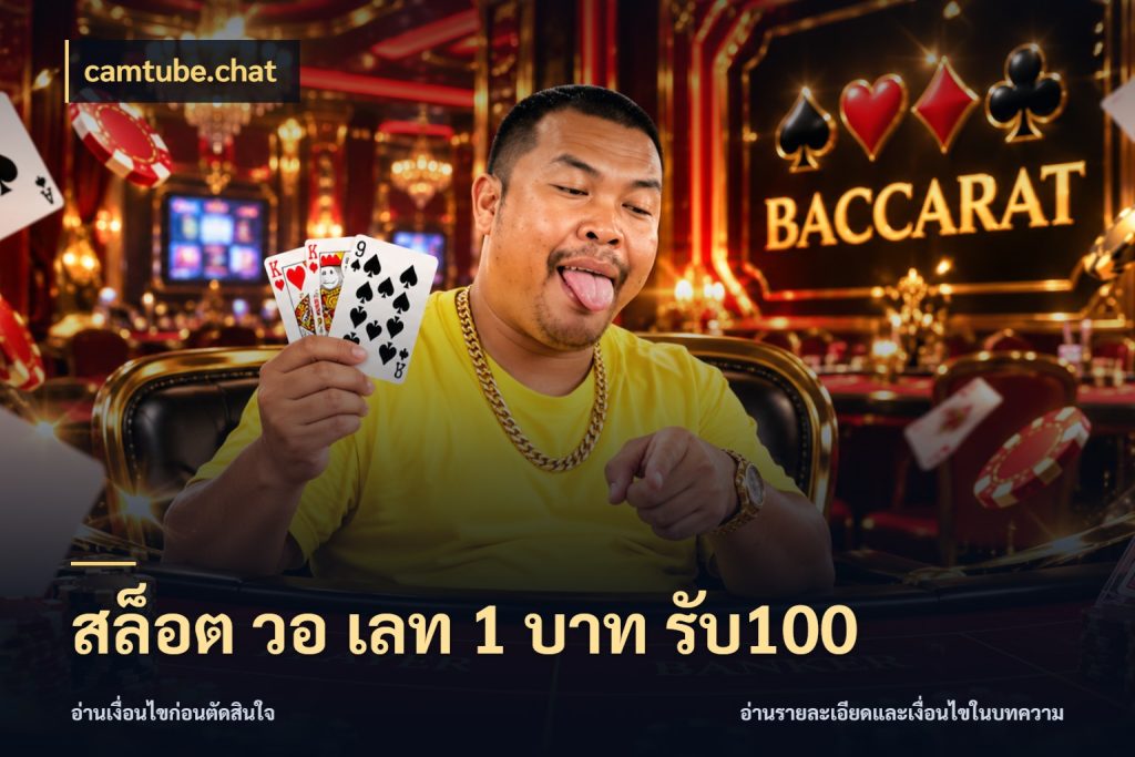 สล็อต วอ เลท 1 บาท รับ100 จับประเด็นยอดรับก่อนเลือกความสนุก สไตล์ camtube.chat