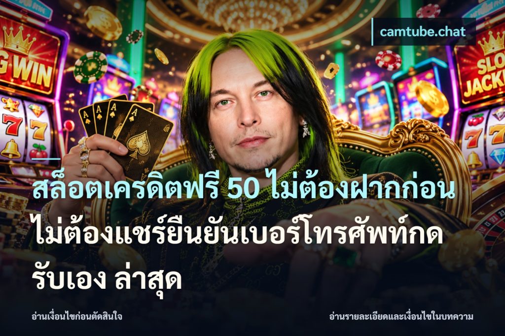 สล็อตเครดิตฟรี 50 ไม่ต้องฝากก่อนไม่ต้องแชร์ยืนยันเบอร์โทรศัพท์กดรับเอง ล่าสุด