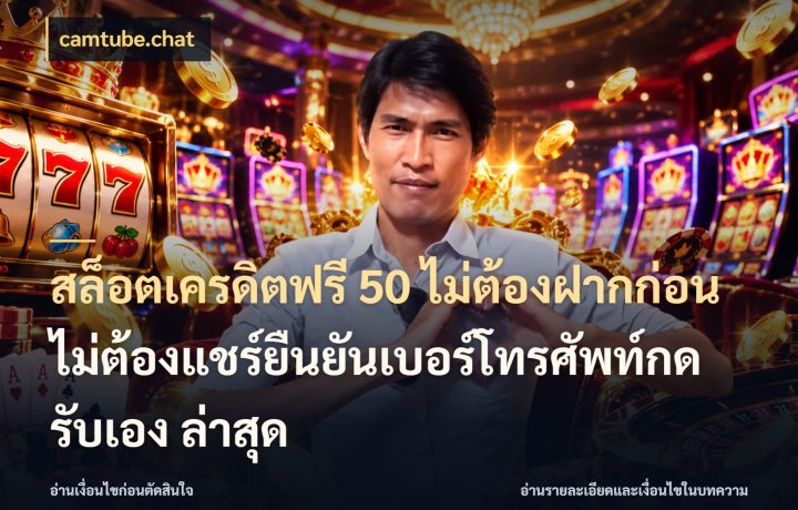 สล็อตเครดิตฟรี 50 ไม่ต้องฝากก่อนไม่ต้องแชร์ยืนยันเบอร์โทรศัพท์กดรับเอง ล่าสุด