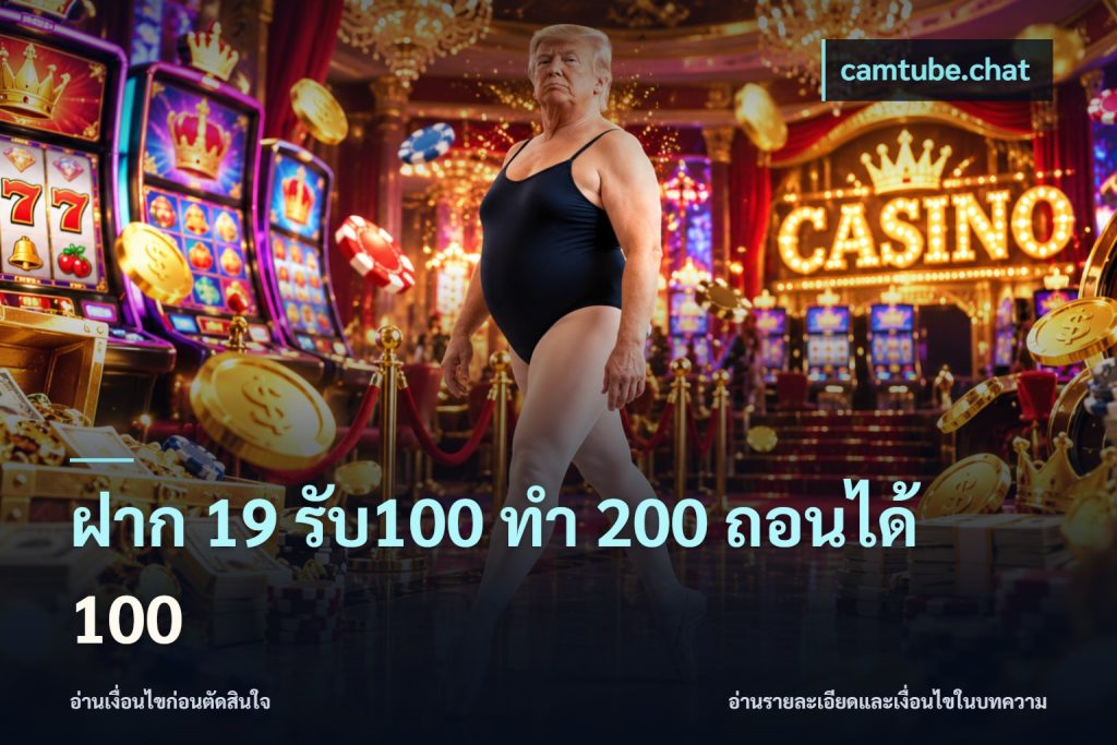 ฝาก 19 รับ100 ทำ 200 ถอนได้ 100