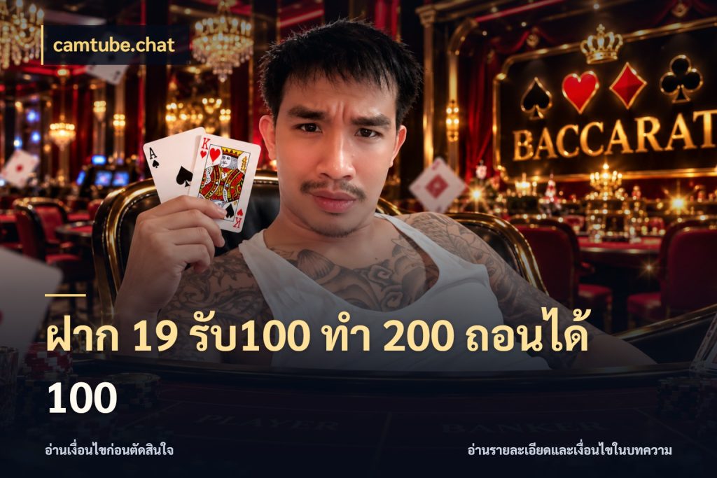 ฝาก 19 รับ100 ทำ 200 ถอนได้ 100 จุดเด่นของเครดิตที่คนชอบเกมอยากรู้ กับ camtube.chat
