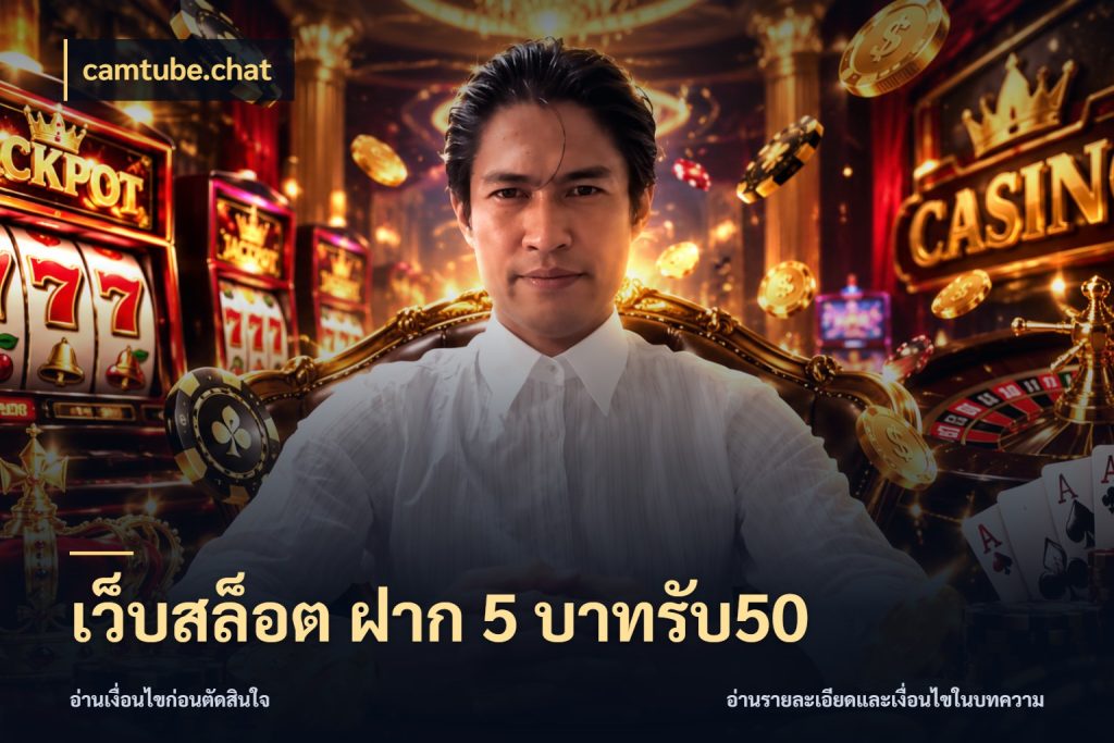 เว็บสล็อต ฝาก 5 บาทรับ50 camtube.chat เครดิตกับรูปแบบโปรที่ตรงใจ