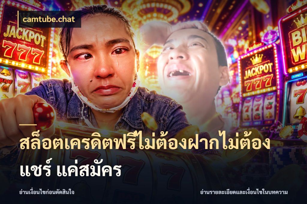 สล็อตเครดิตฟรีไม่ต้องฝากไม่ต้องแชร์ แค่สมัคร เลือกสไตล์ความสนุกจากรูปแบบเครดิต สไตล์ camtube.chat