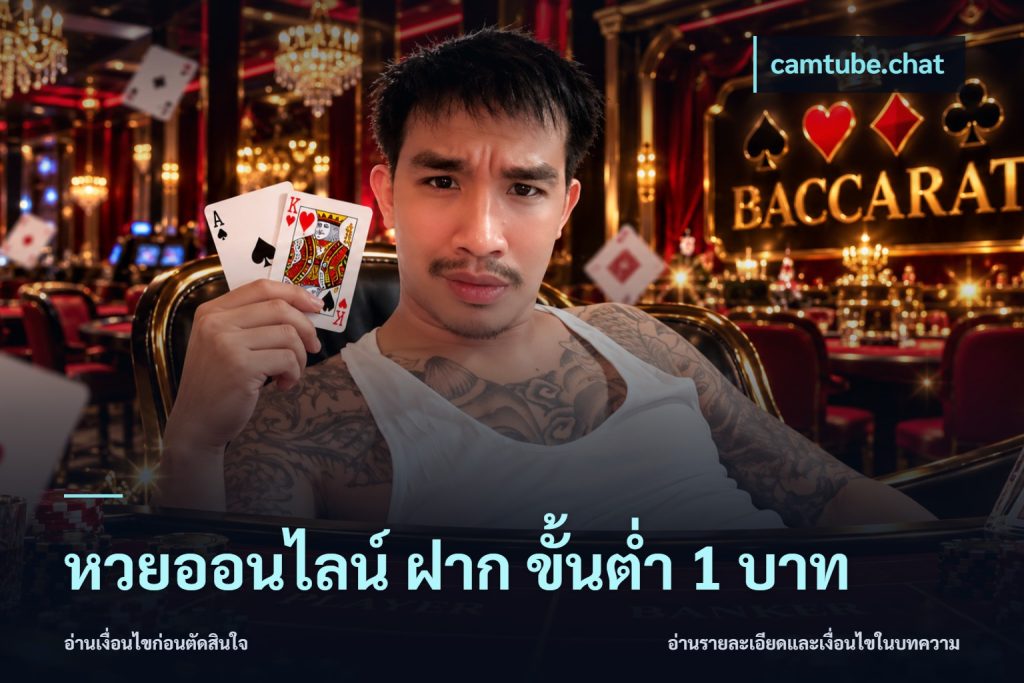 หวยออนไลน์ ฝาก ขั้นต่ำ 1 บาท