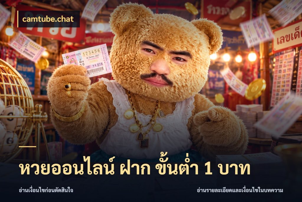 หวยออนไลน์ ฝาก ขั้นต่ำ 1 บาท สายหวยกับรายละเอียดของช่องทางเงิน ในมุม camtube.chat