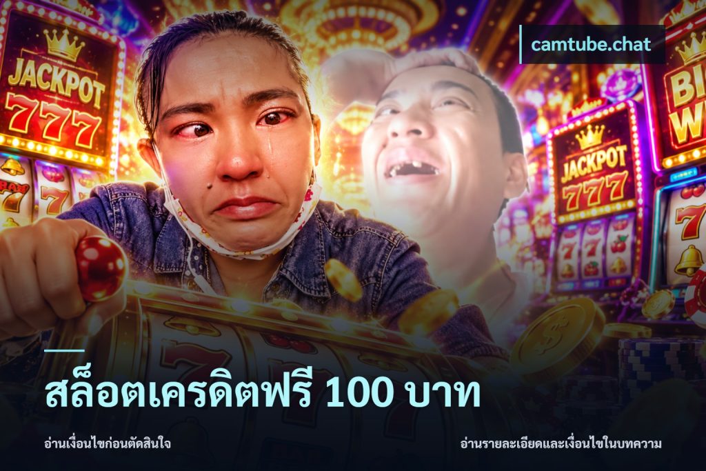 สล็อตเครดิตฟรี 100 บาท