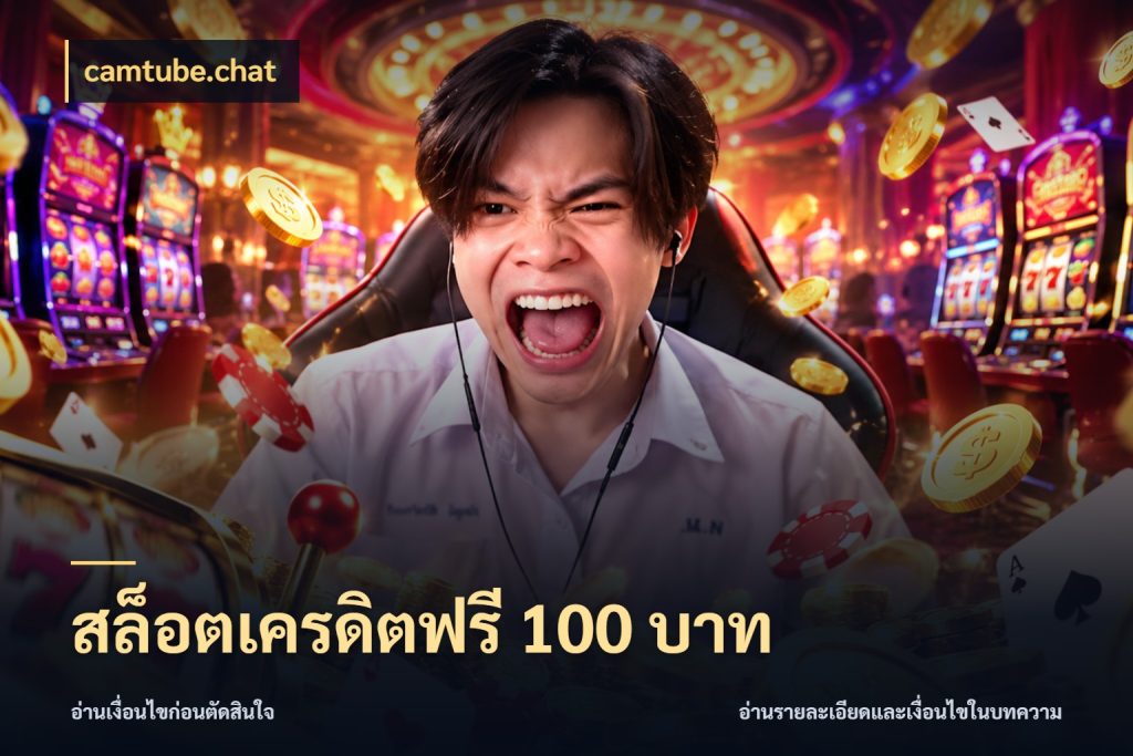 สล็อตเครดิตฟรี 100 บาท สายโบนัสเลือกมุมเครดิตให้ตรงสไตล์ สไตล์ camtube.chat