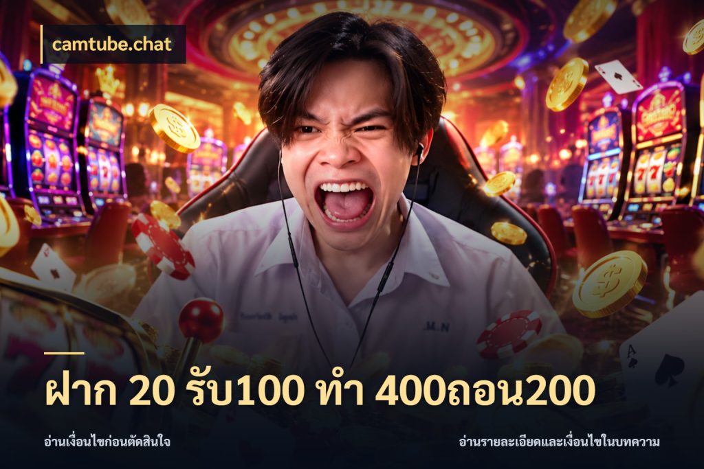 ฝาก 20 รับ100 ทํา 400ถอน200 เปิดมุมโปรให้เข้ากับเกมแนวโปรด ในมุม camtube.chat