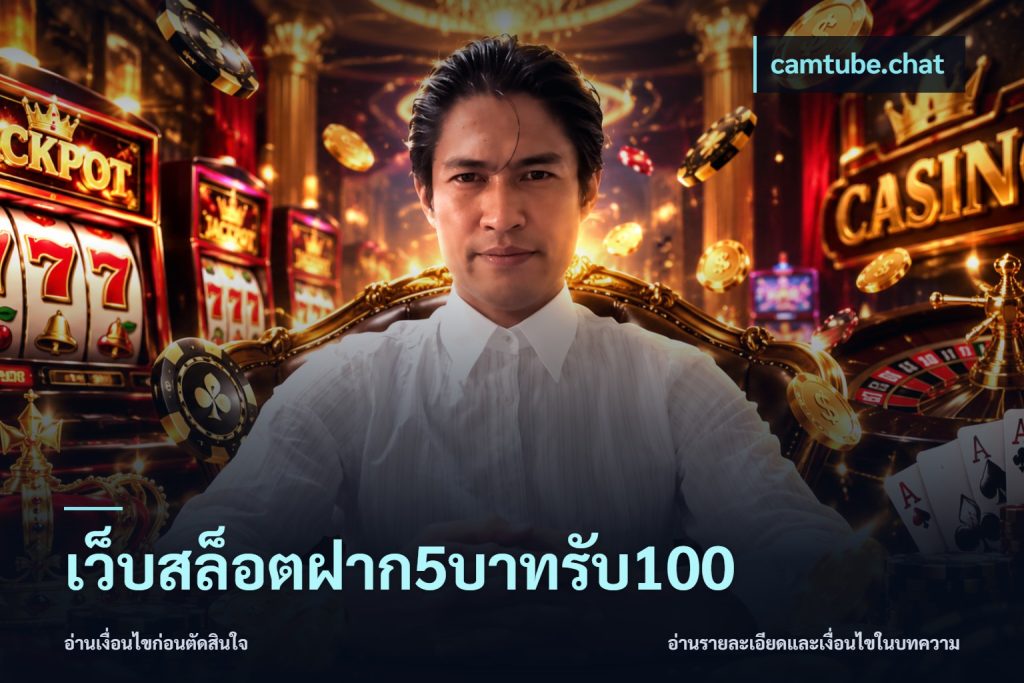 เว็บสล็อตฝาก5บาทรับ100