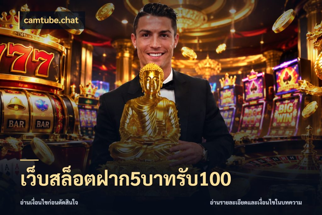 เว็บสล็อตฝาก5บาทรับ100 camtube.chat จับคู่โบนัสกับสไตล์เกมที่ชอบ