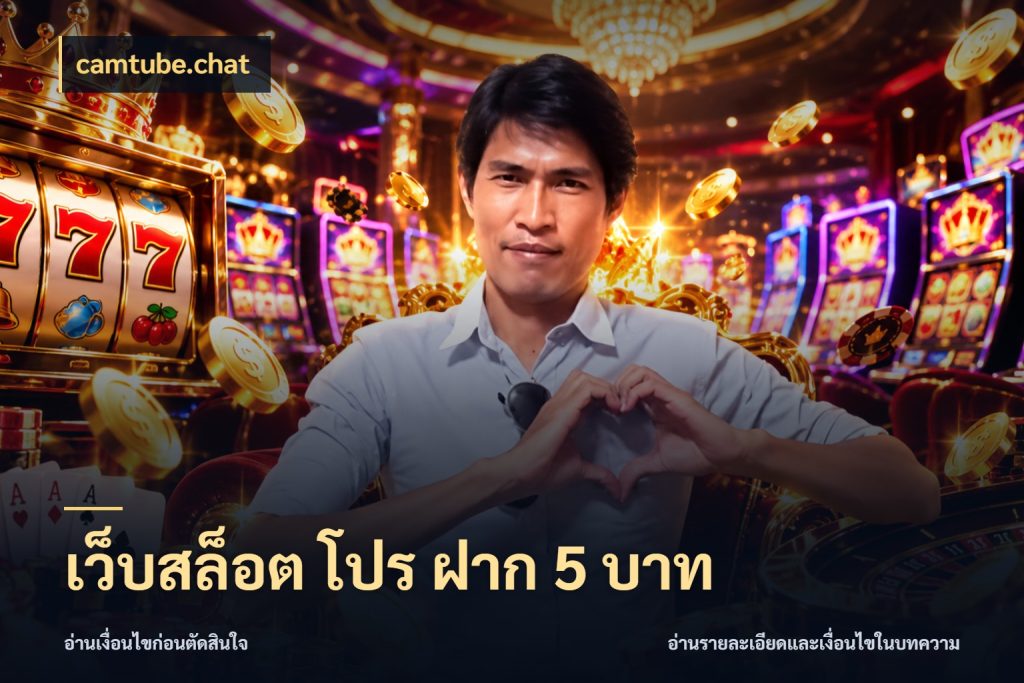 เว็บสล็อต โปร ฝาก 5 บาท เงินตั้งต้นกับความสนุกที่คุณกำหนด ในมุม camtube.chat