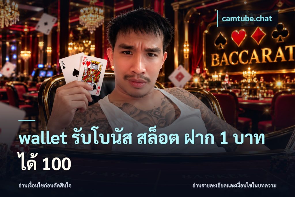 wallet รับโบนัส สล็อต ฝาก 1 บาท ได้ 100