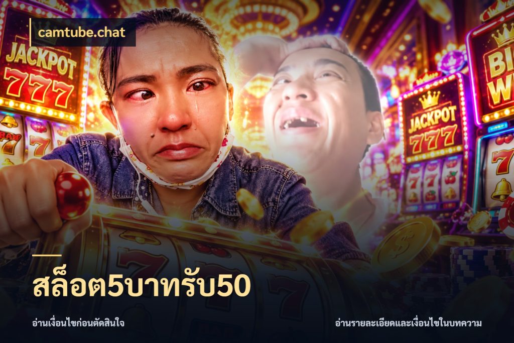 สล็อต5บาทรับ50 สนุกกับตัวเลือกโปรในสไตล์ของคุณ สไตล์ camtube.chat