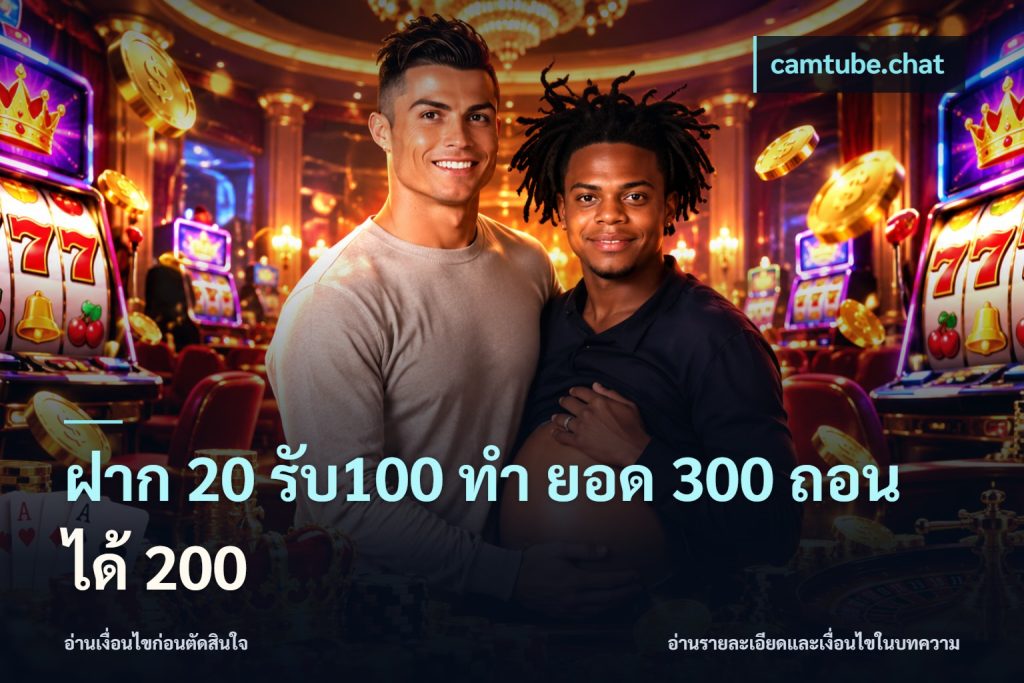ฝาก 20 รับ100 ทํา ยอด 300 ถอนได้ 200