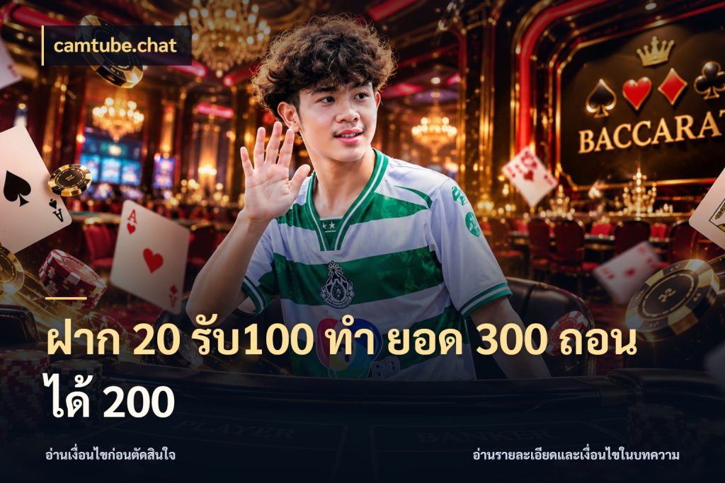 ฝาก 20 รับ100 ทํา ยอด 300 ถอนได้ 200 รูปแบบโบนัสกับสิทธิ์ของสายเกม สไตล์ camtube.chat