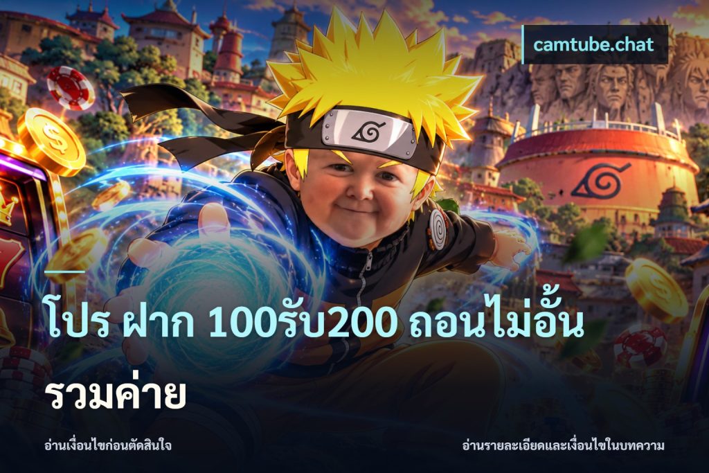 โปร ฝาก 100รับ200 ถอนไม่อั้น รวมค่าย