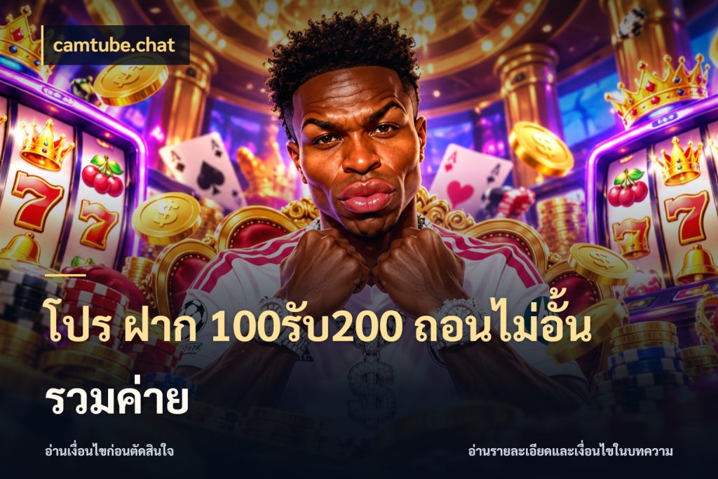 โปร ฝาก 100รับ200 ถอนไม่อั้น รวมค่าย โปรยอดรับที่สายเกมสนใจ ในมุม camtube.chat