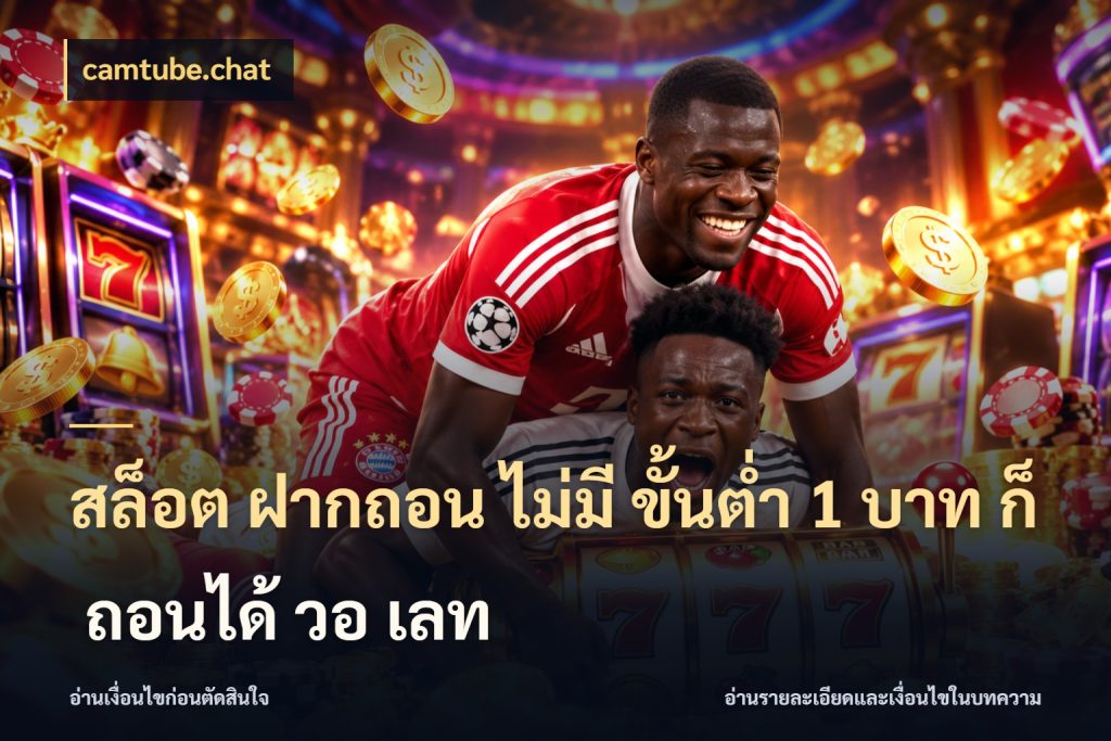 สล็อต ฝากถอน ไม่มี ขั้นต่ำ 1 บาท ก็ ถอนได้ วอ เลท สายทุนน้อยเลือกความสนุกให้พอดี ในมุม camtube.chat