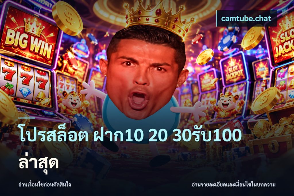โปรสล็อต ฝาก10 20 30รับ100 ล่าสุด