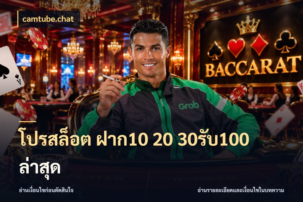 โปรสล็อต ฝาก10 20 30รับ100 ล่าสุด camtube.chat รูปแบบโบนัสกับสิทธิ์ของสายเกม