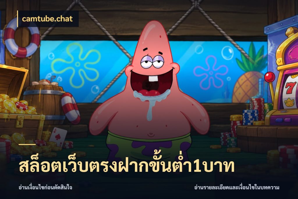 สล็อตเว็บตรงฝากขั้นต่ำ1บาท camtube.chat เปิดมุมยอดเริ่มต้นสำหรับคนชอบเกม