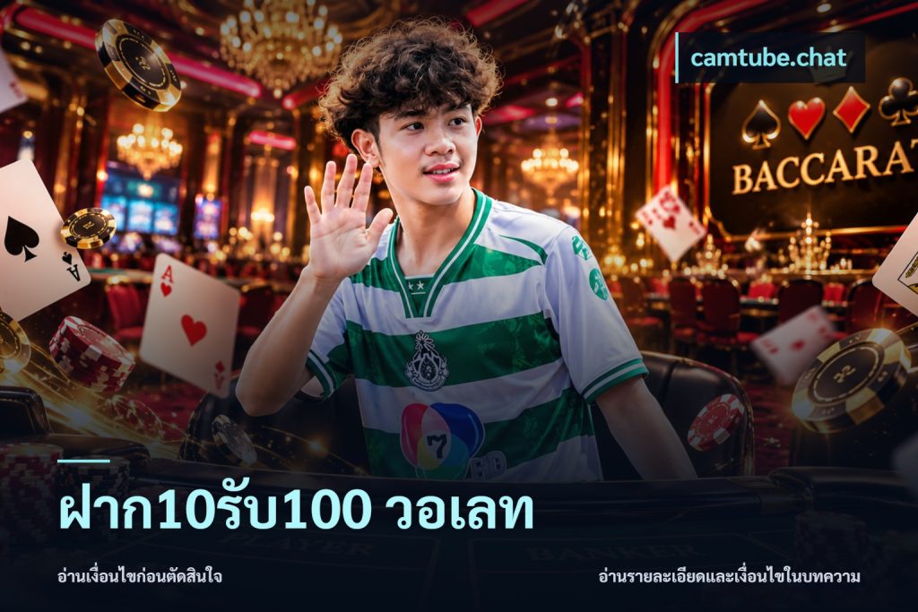 ฝาก10รับ100 วอเลท
