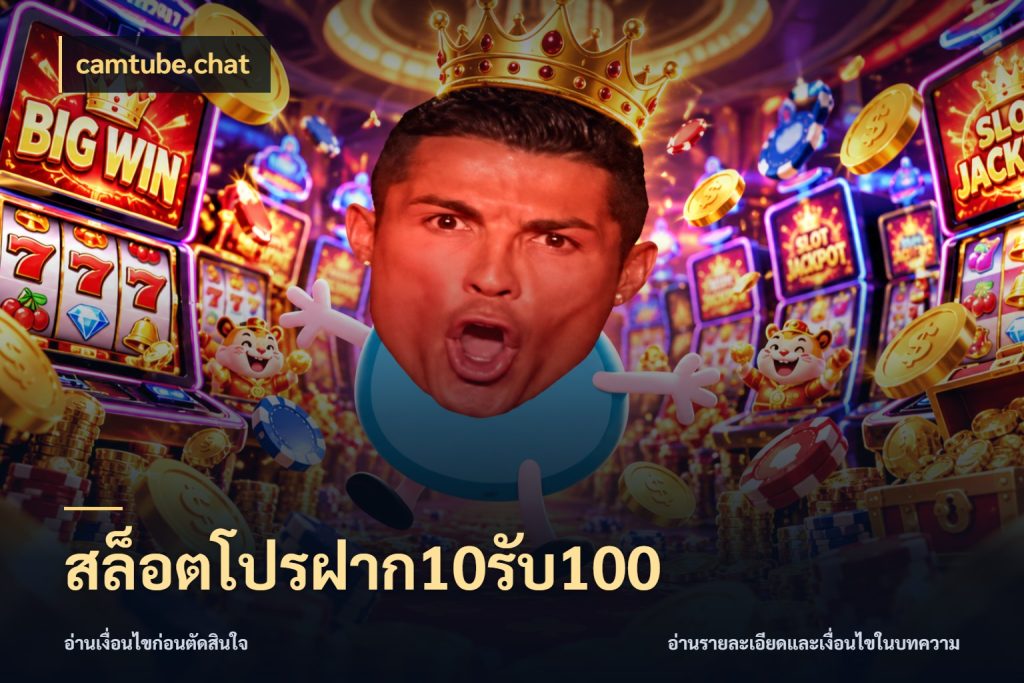 สล็อตโปรฝาก10รับ100 จับคู่โบนัสกับสไตล์เกมที่ชอบ ในมุม camtube.chat
