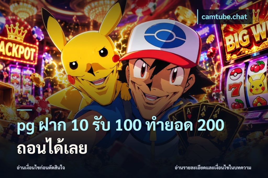 pg ฝาก 10 รับ 100 ทำยอด 200 ถอนได้เลย