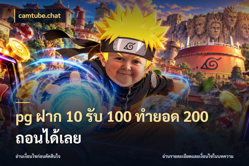 pg ฝาก 10 รับ 100 ทำยอด 200 ถอนได้เลย โปรยอดรับที่สายเกมสนใจ กับ camtube.chat