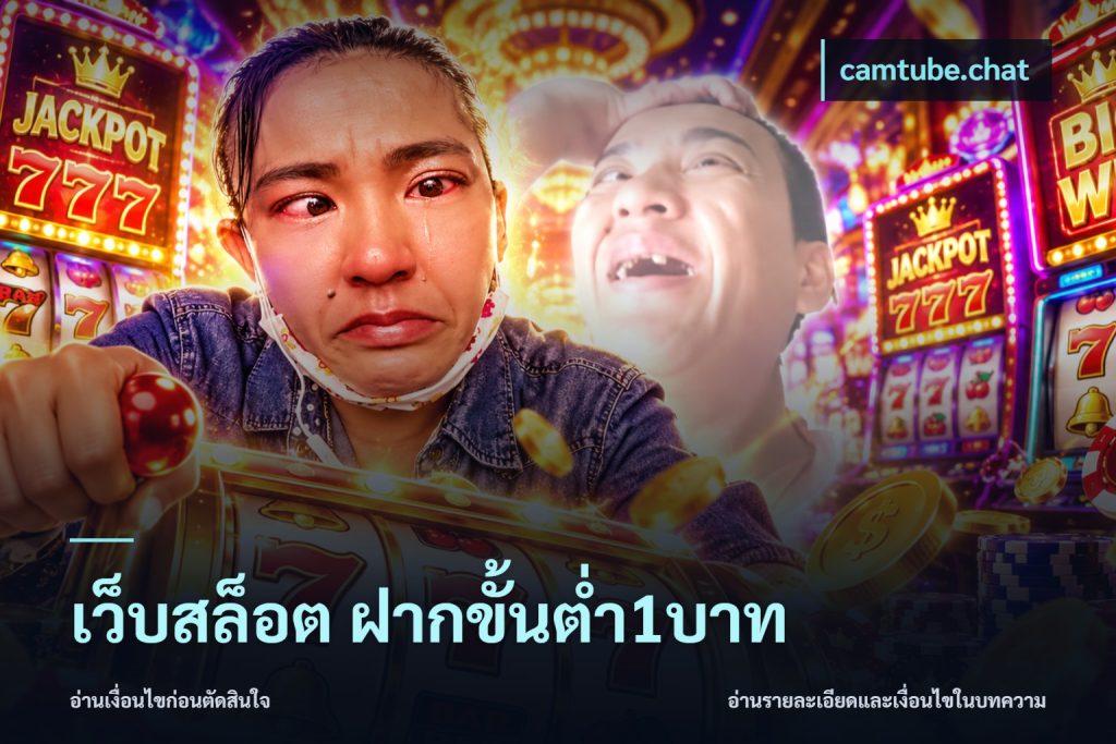 เว็บสล็อต ฝากขั้นต่ำ1บาท