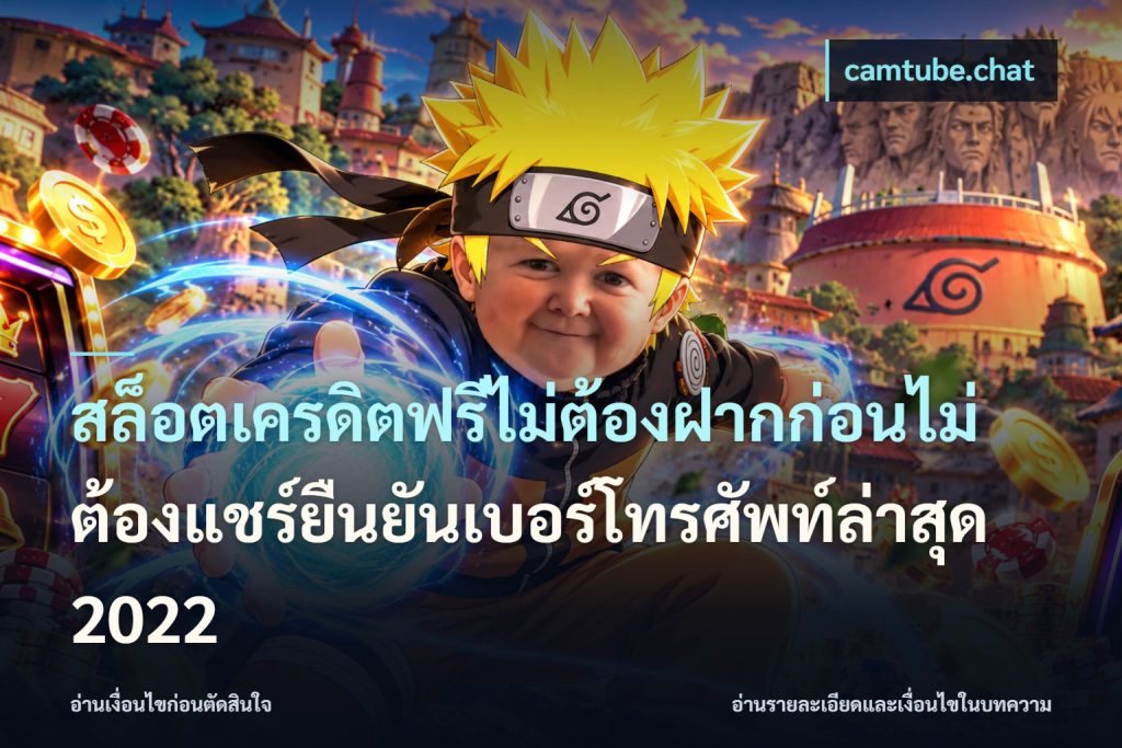 สล็อตเครดิตฟรีไม่ต้องฝากก่อนไม่ต้องแชร์ยืนยันเบอร์โทรศัพท์ล่าสุด 2022